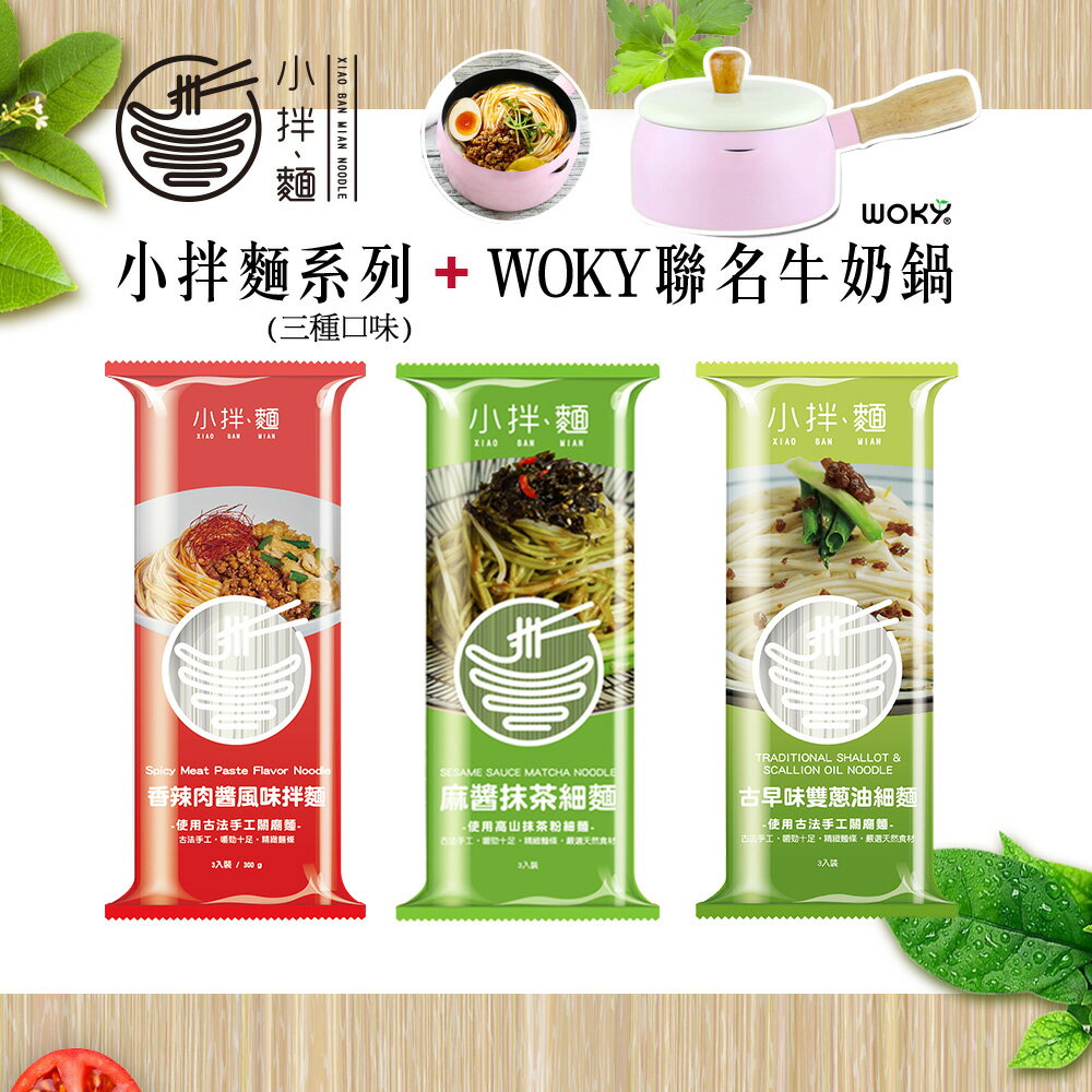 精選4包12入+woky牛奶鍋