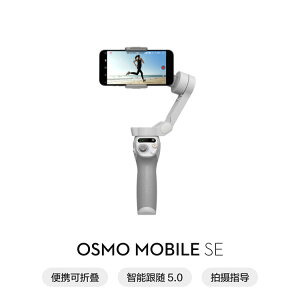 【新品】大疆 DJI Osmo Mobile SE OM手持云臺穩定器 便攜可折疊智能跟拍防抖手機自拍神器 科凌旗舰店