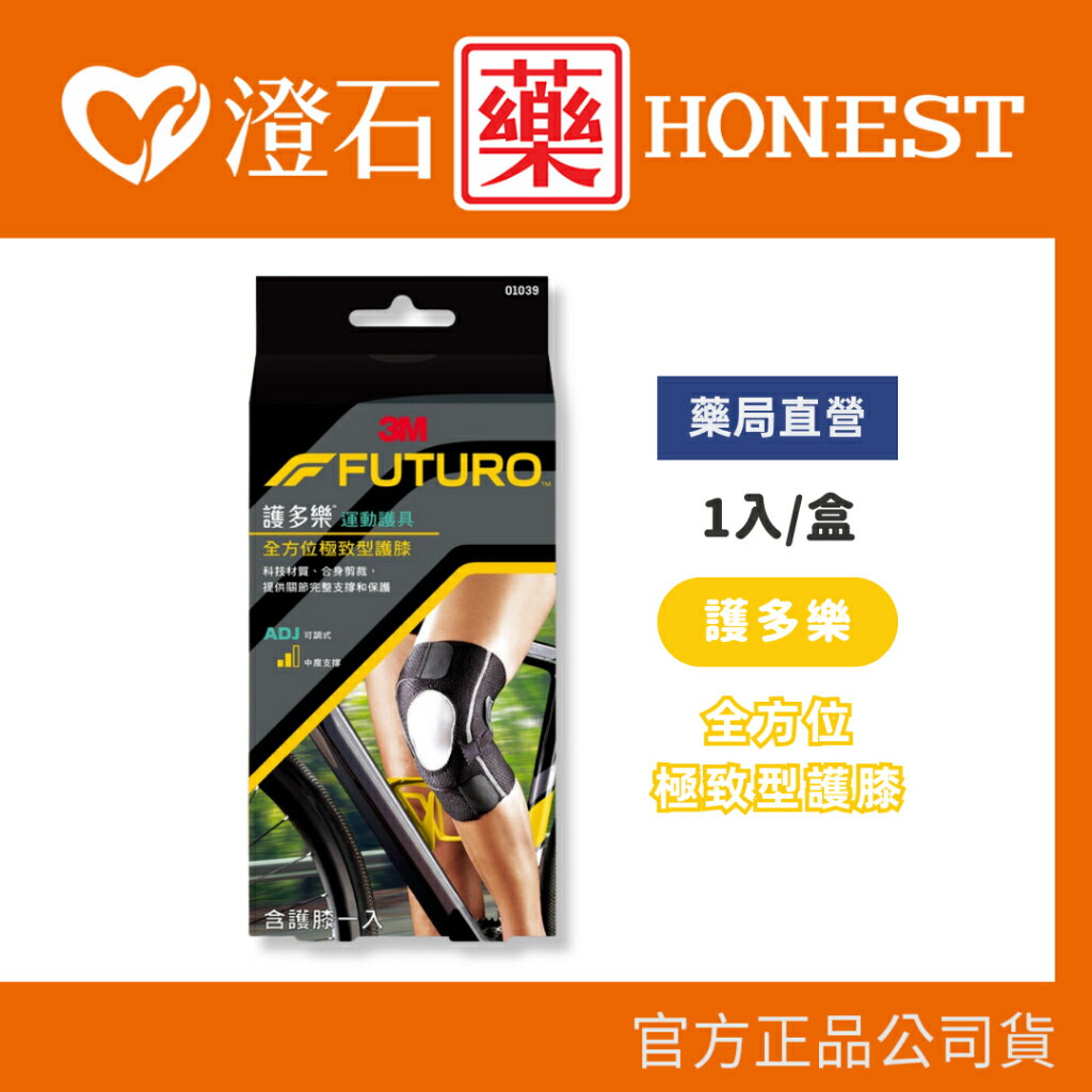 現貨 官方正品授權 3M FUTURO 護多樂 全方位極致型護膝 可調式 中度支撐 澄石藥局✚實體店面