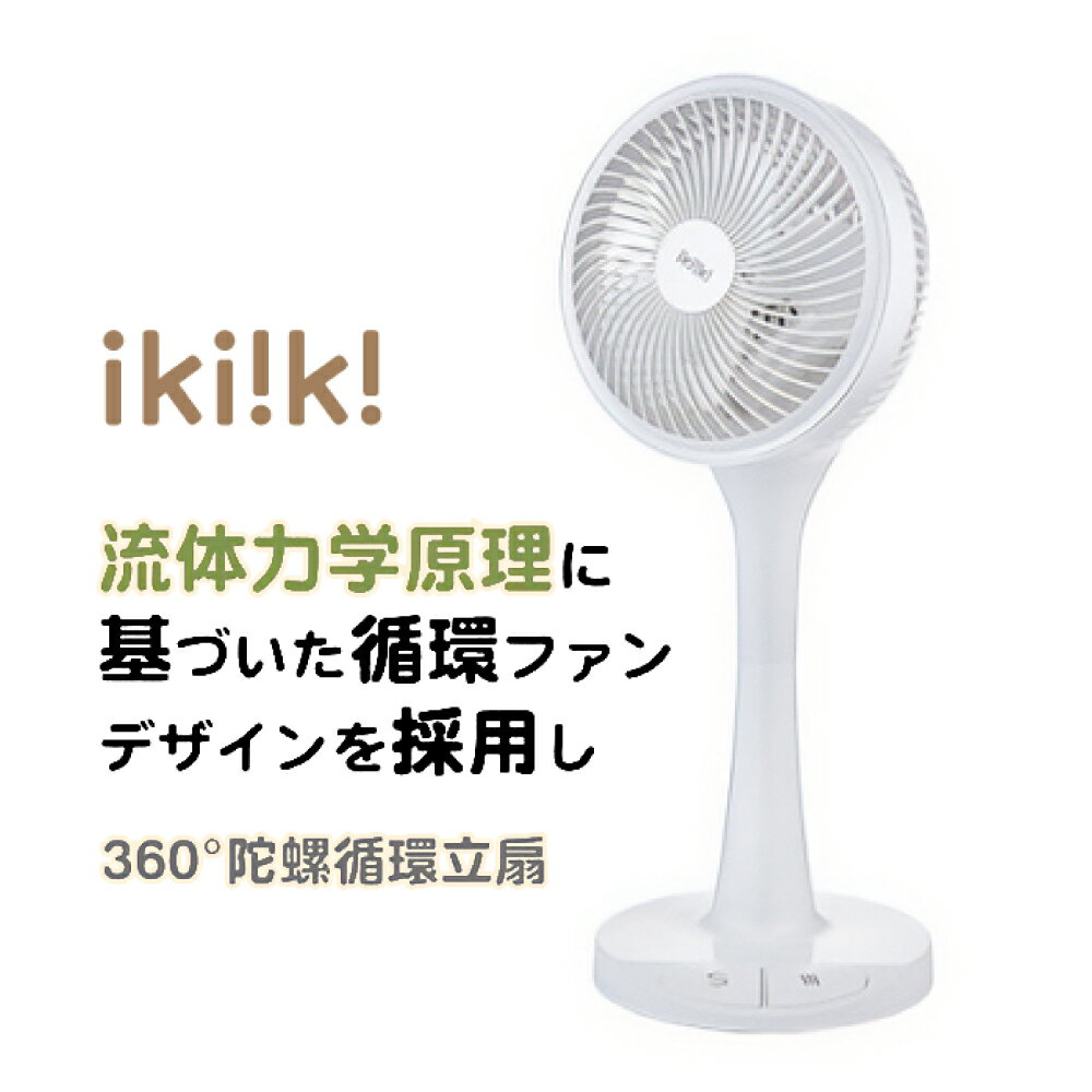 ikiiki伊崎 360°陀螺循環立扇 IK-EF7002 10吋 循環扇 電風扇