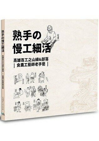 熟手?慢工細活：高雄百工之山線&部落--食農工藝師老手藝 | 拾書所