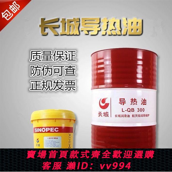 {公司貨 最低價}長城導熱油300號320號350號耐高溫夾層鍋爐傳熱油16L200L