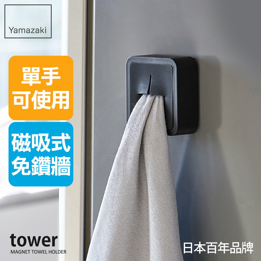 日本【Yamazaki】tower磁吸式毛巾鉤架(黑)★毛巾架/掛架/收納架/廚房收納