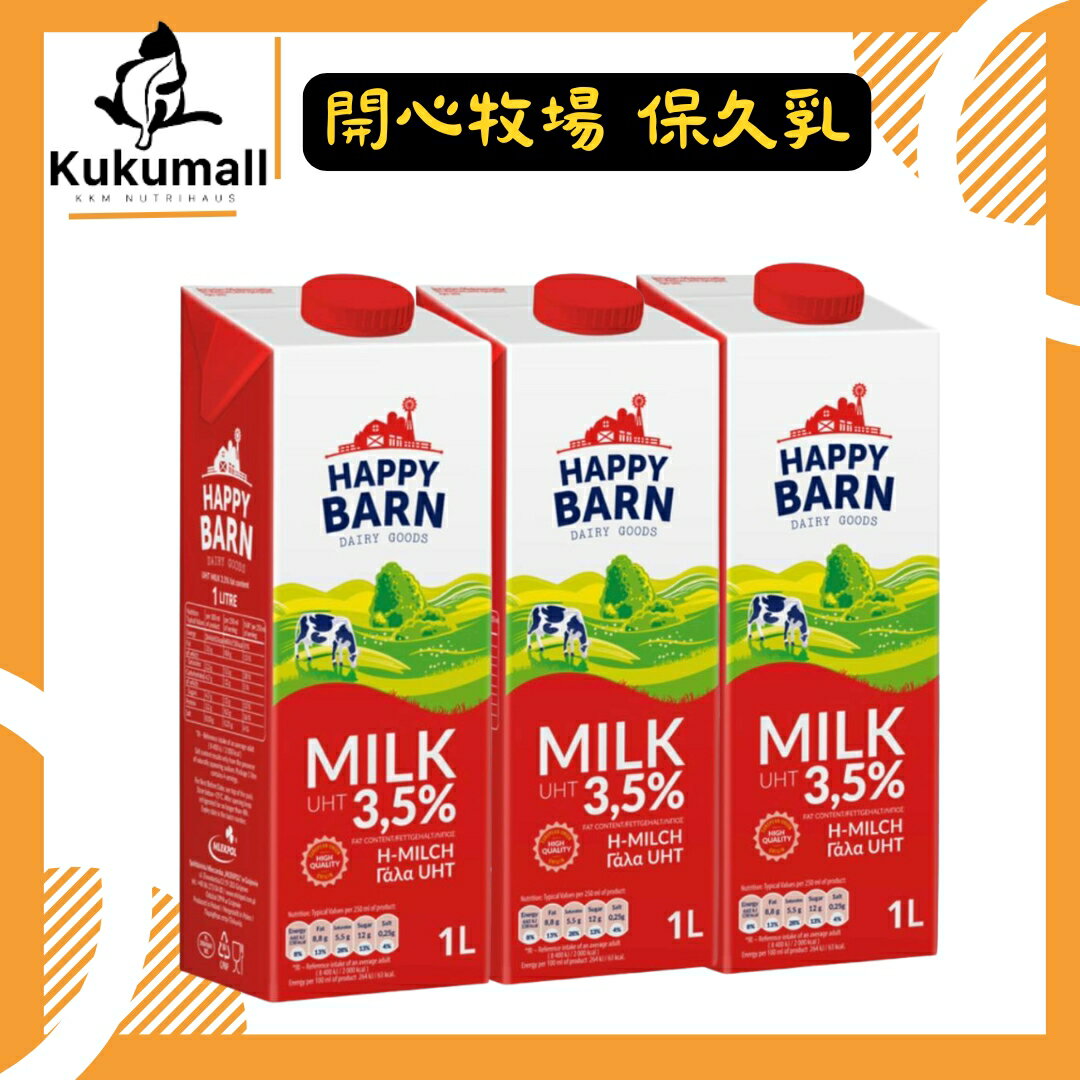 【KKM營養屋】免運 波蘭 開心牧場 happy barn 特級保久乳1L/瓶 12入  歐洲 進口 牛乳 保久乳 牛奶