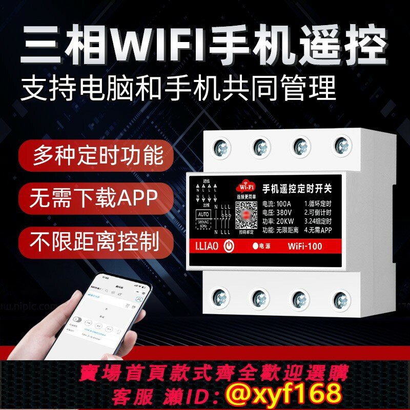 {保固一年 可打統編}wifi手機遙控開關380V電器無線遠端控制器定時開關全自動迴圈100A