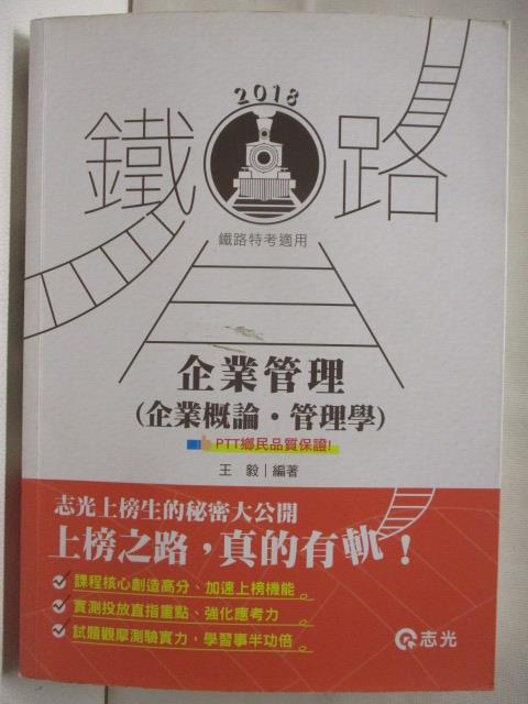 【書寶二手書T8／進修考試 JVY】2018鐵路 企業管理(企業概論管理學) 王毅