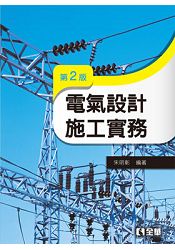 電氣設計施工實務(第二版)(0598601)