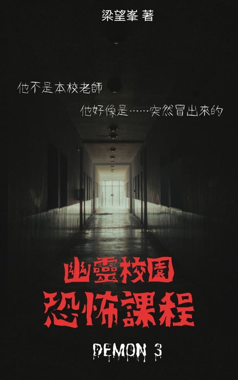 幽靈校園恐怖課程【電子書】