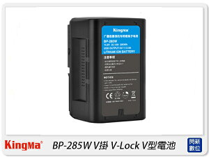 預購~KingMa BP-285W 適用Sony相機 V掛 V-Lock V型 充電電池(BP285W,公司貨)【跨店APP下單最高20%點數回饋】