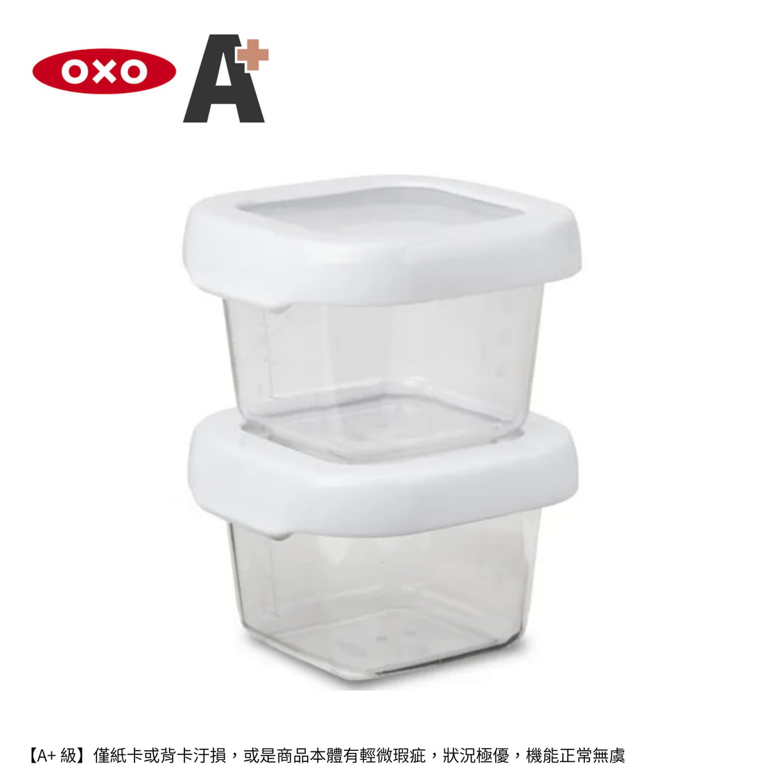 【福利品 A+】 OXO 好好開密封保鮮盒兩件組120ml【A432084】【不囉唆】