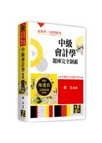 中級會計學：題庫完全制霸 (7版) 鄭泓 2021 高點文化事業有限公司(原:波斯納)