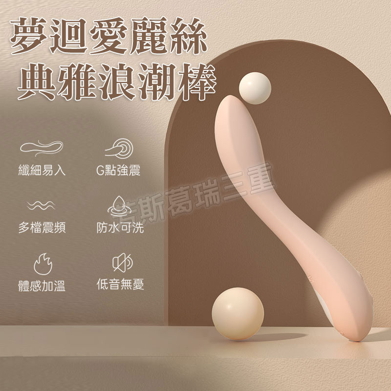 夢迴愛麗絲 典雅浪潮棒 按摩棒 情趣 震動棒