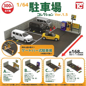 全套4款【日本正版】1比64 模型停車場 P1.5 扭蛋 轉蛋 迷你停車場 迷你繳費機 TOYS CABIN - 441630