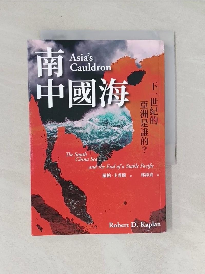 【書寶二手書T1／政治 SVI】南中國海：下一世紀的亞洲是誰的？（三版） 羅柏．卡普蘭, Robert D. Kaplan, 譯者：林添貴