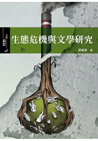 生態危機與文學研究 | 拾書所