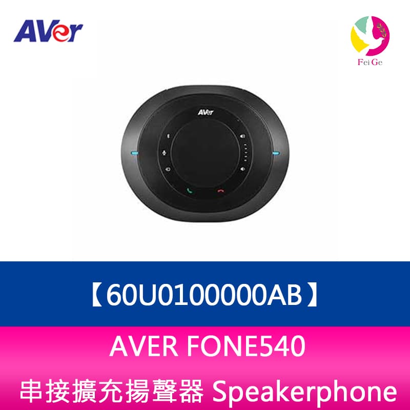 【APP4%點數】AVER FONE540 串接擴充揚聲器 Speakerphone ( 60U0100000AB )