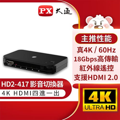 PX大通 四進一出 HDMI切換器 HD2-417