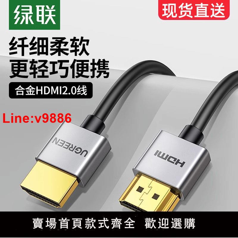 【臺灣公司 超低價】綠聯hdmi細軟線2.0電腦電視機顯示器4K超高清薄短便攜0.5/1米hdml