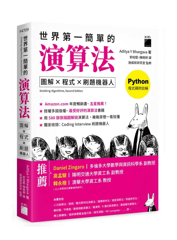 世界第一簡單的演算法： 圖解 ✕ 程式 ✕ 刷題機器人 1/e Aditya Bhargava作; 2024 旗標