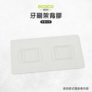 Ecoco 意可可 台灣現貨 附發票 牙刷架背膠 無痕背膠 壁掛 無痕 免打孔 適用 牙刷架 二口杯