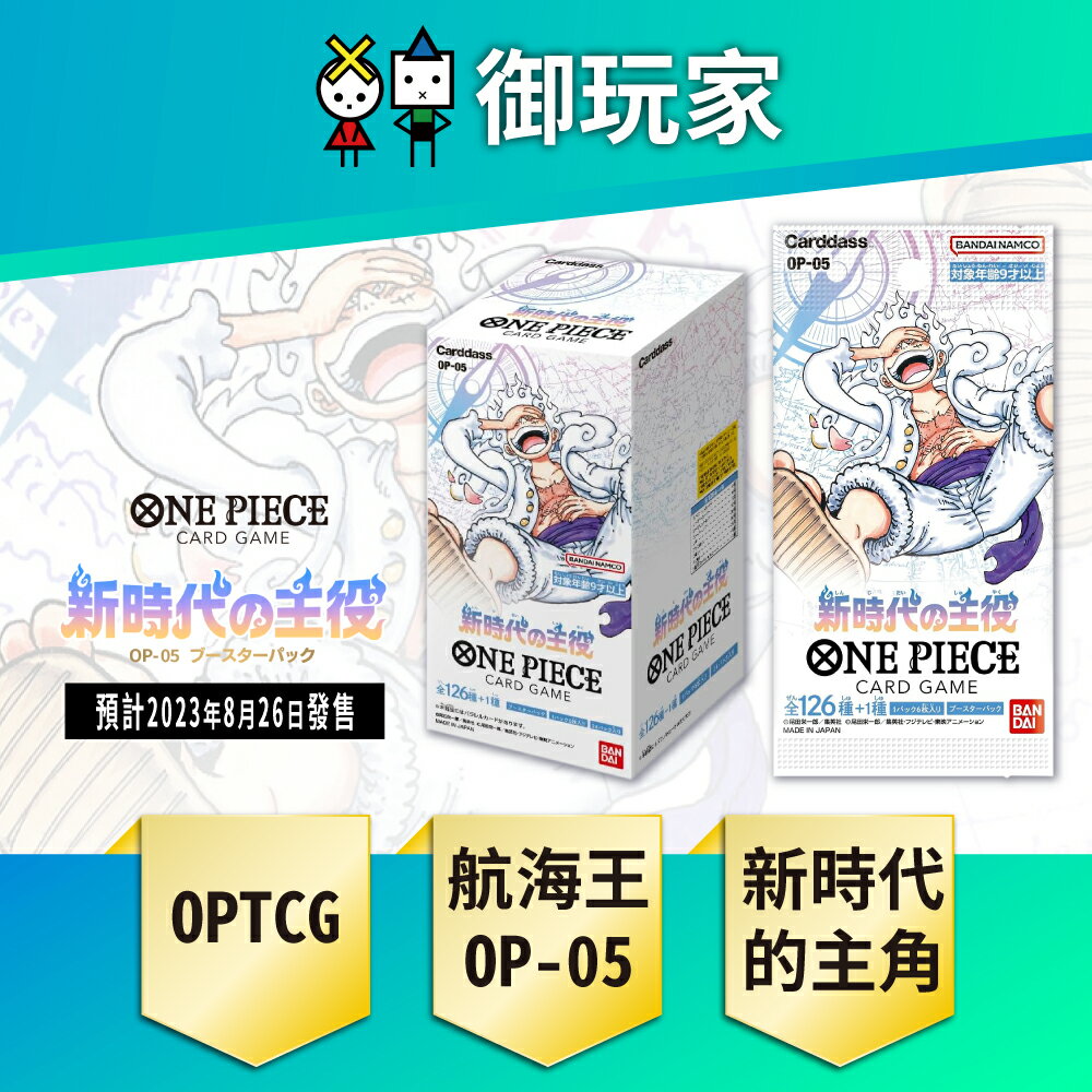【御玩家】OPCG 航海王卡牌 海賊王 ONE PIECE OP-05 新時代的主角(盒) 日文版 現貨