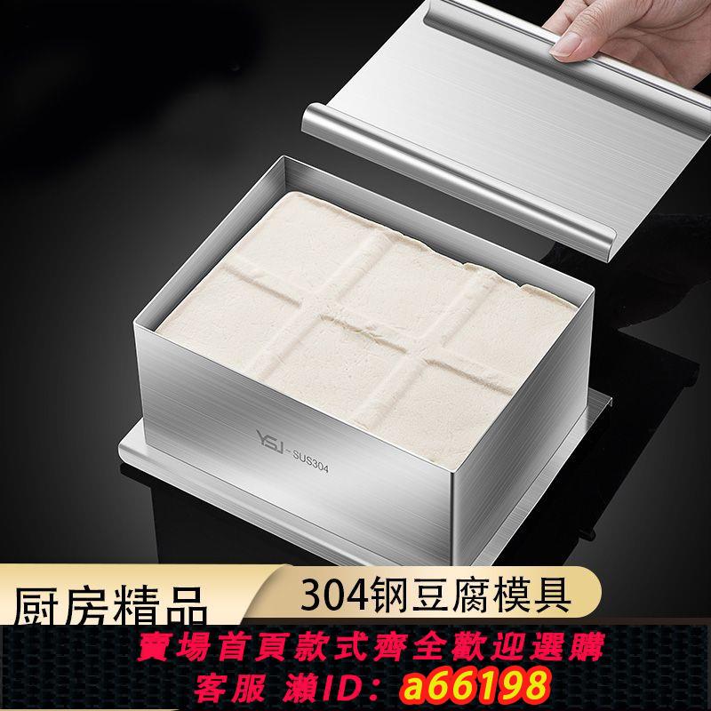 【臺灣公司 可開發票】豆腐模具家用DIY做豆腐的工具全套304不銹鋼內脂自制豆腐專用裝置