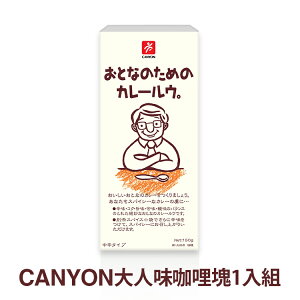 總代理公司貨，品質有保障【日本 CANYON】大人味咖哩塊 150g