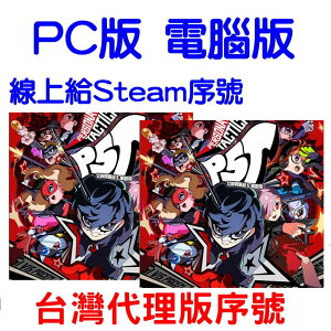 PC版 電腦版 Steam 女神異聞錄５ 戰略版 中文版 P5T (台灣代理版序號)