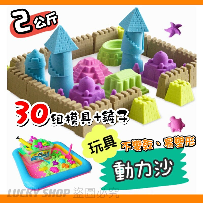 限時特賣 2公斤魔法動力沙 30組模具 盒裝 玩具沙 魔力沙 火星沙 黏土沙 太空沙 安全無毒 兒童玩具 沙灘玩具