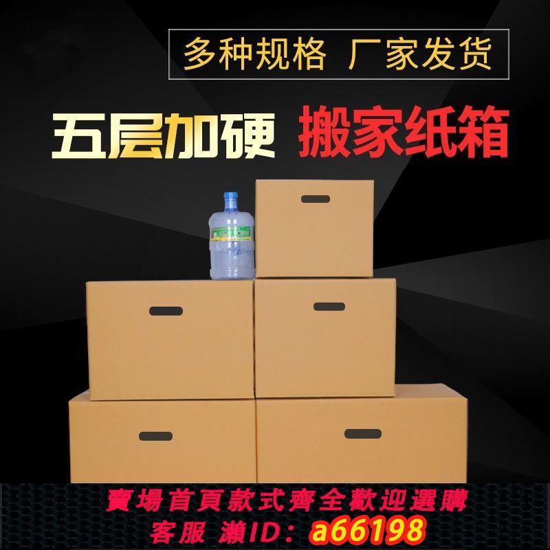 【臺灣公司 可開發票】搬家紙箱批發 搬家收納紙箱特硬加厚打包超大特大號快遞打包箱子