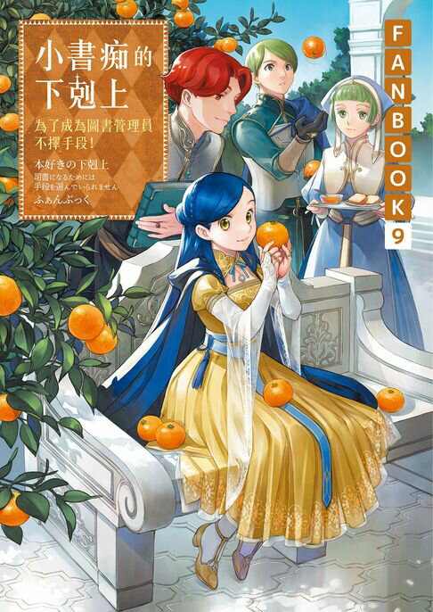 小書痴的下剋上FANBOOK(9)：為了成為圖書管理員不擇手段！【電子書】