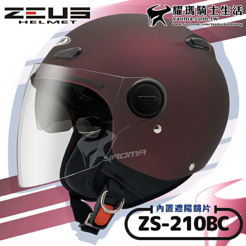 ZEUS安全帽｜ZS-210BC 素色 消光酒紅 內鏡 內置墨鏡 半罩帽 飛行帽 210BC 耀瑪騎士生活機車部品