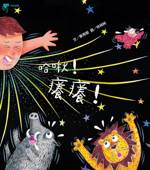 【電子書】哈啾！癢癢！