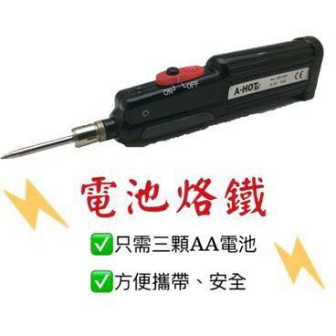 ALL SPLENDID 【專業電池烙鐵 4.5V/6W 黑 】電池式烙鐵 電焊槍 焊錫 攜帶式烙鐵 免插電 DIY