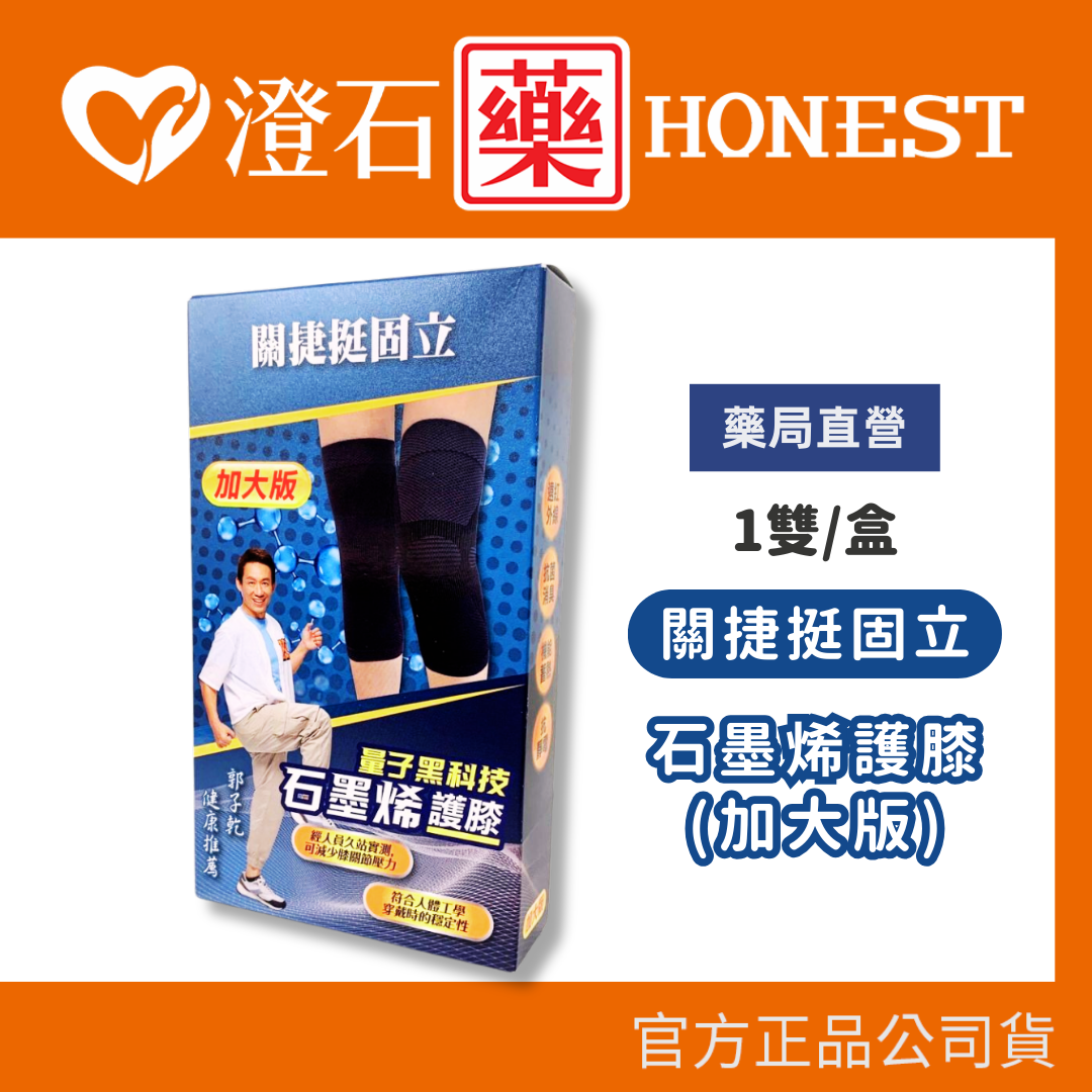 現貨 官方正品 關捷挺固立 石墨烯護膝(加大版) 1雙/盒 澄石藥局✚實體店面