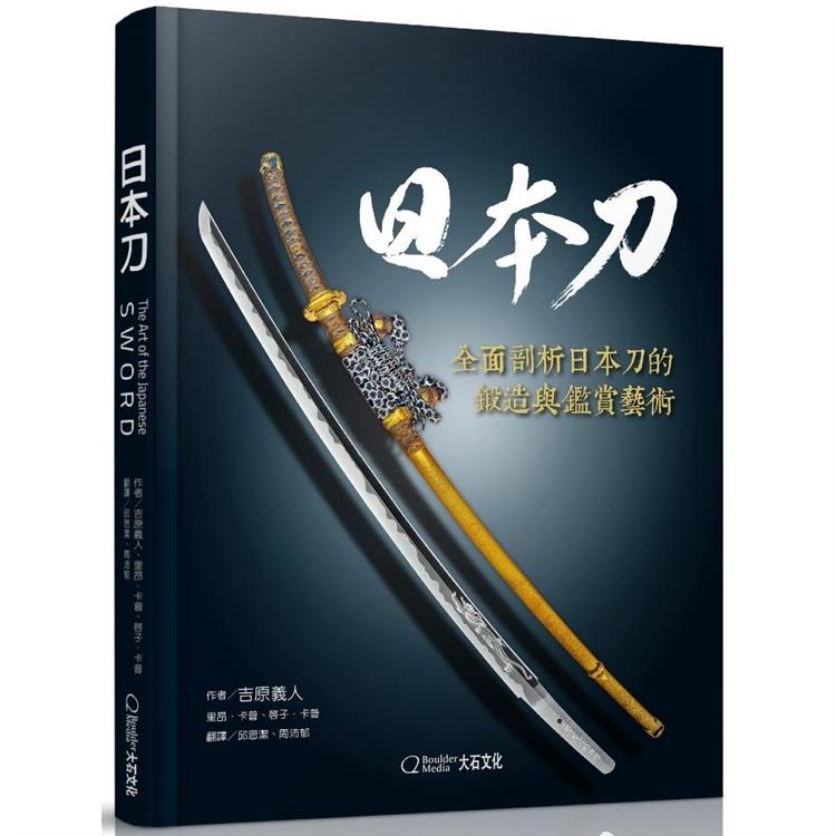 日本刀：全面剖析日本刀的鍛造與鑑賞藝術