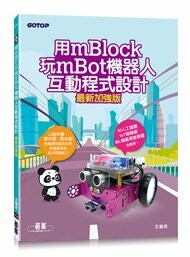 用mBlock玩mBot機器人互動程式設計(最新加強版) 2/e 王麗君 2023 碁峰