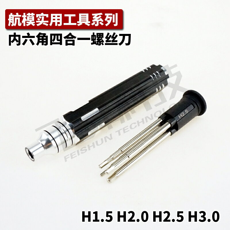 內六角四合一螺絲刀合金鋼航模模型維修組裝DIY實用工具1.5-3.0mm