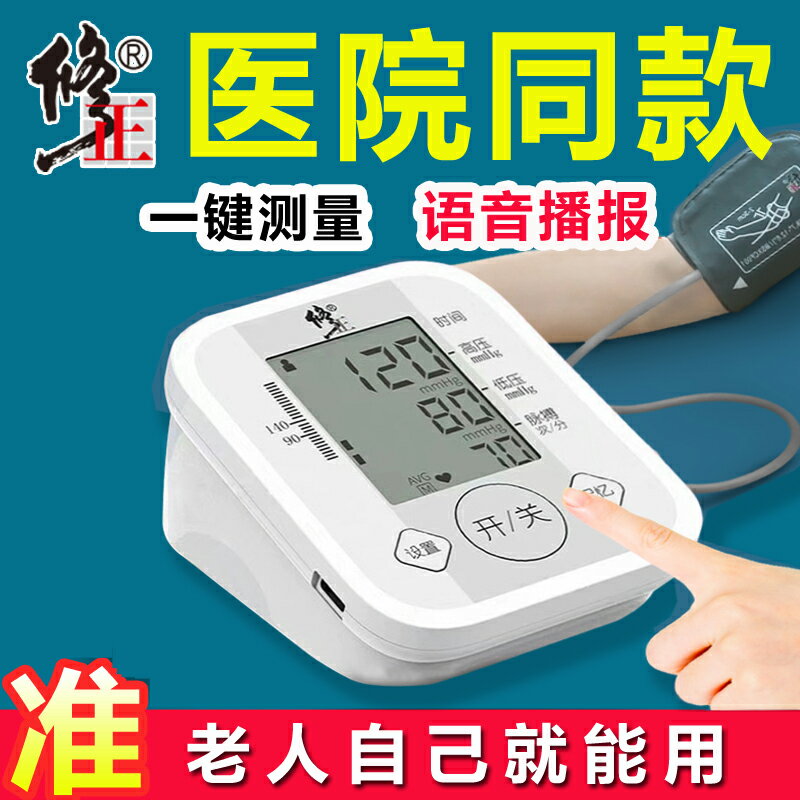 修正血壓家用測量儀高精準電子血壓計老人量血壓的儀器醫用正品