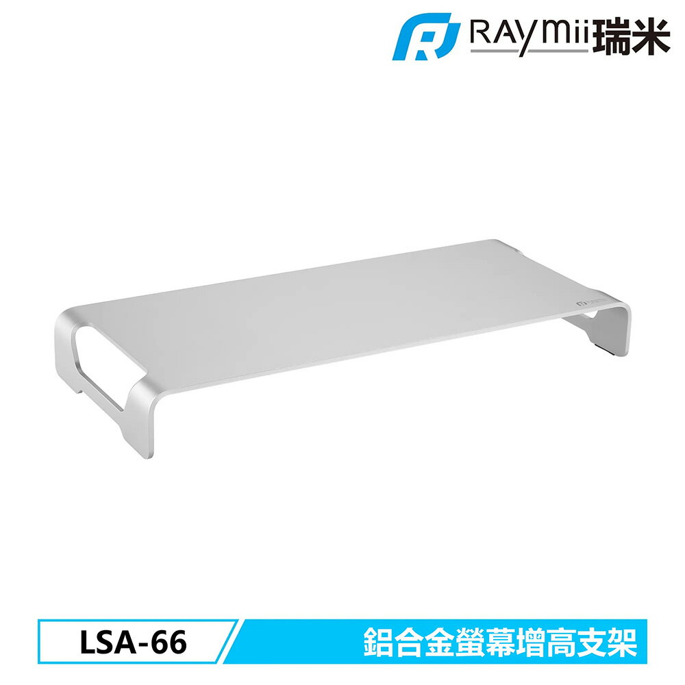 【史代新文具】瑞米Raymii LSA-66 鋁合金螢幕增高架/筆電增高架/電腦營木桌架/螢幕架