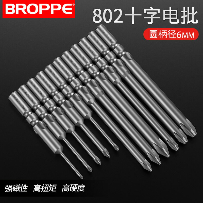 BROPPE浦派802十字電批頭電動螺絲刀起子頭6mm圓柄S2磁性5C批頭