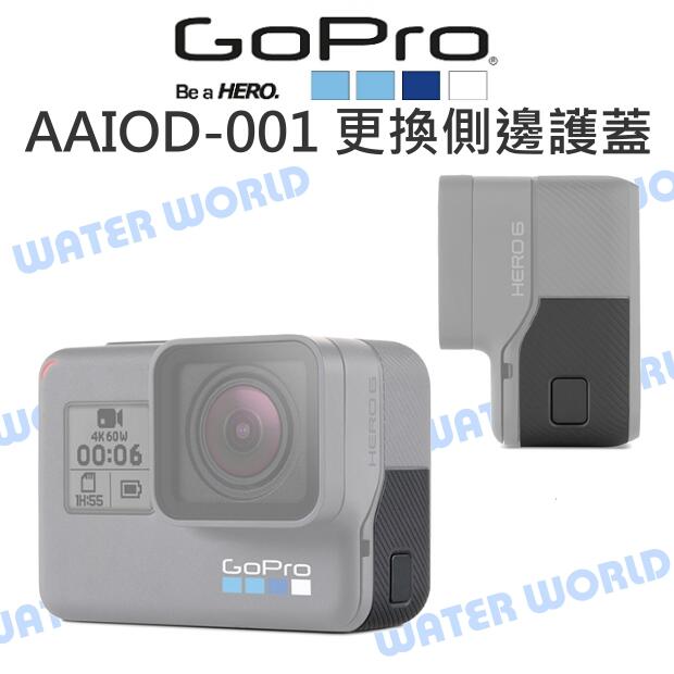 GoPro【AAIOD-001 更換側邊護蓋】HERO 5 6 7 保護蓋【中壢NOVA-水世界】【APP下單4%點數回饋】