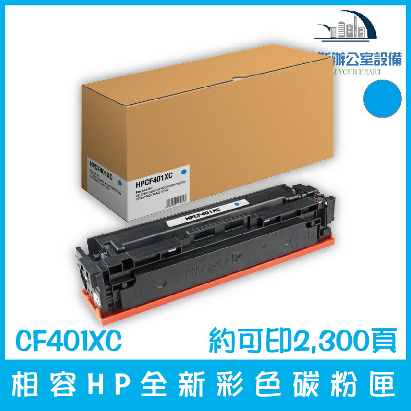 相容HP CF401XC 全新青色/藍色碳粉匣 約可印2,300頁