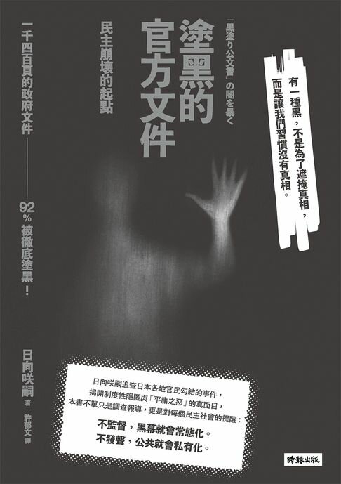 【電子書】塗黑的官方文件——民主崩壞的起點