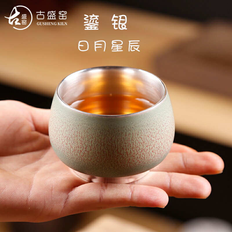 古盛窯 999純銀主人杯單杯茶杯陶瓷星辰杯茶盞功夫茶碗手工鎏銀杯