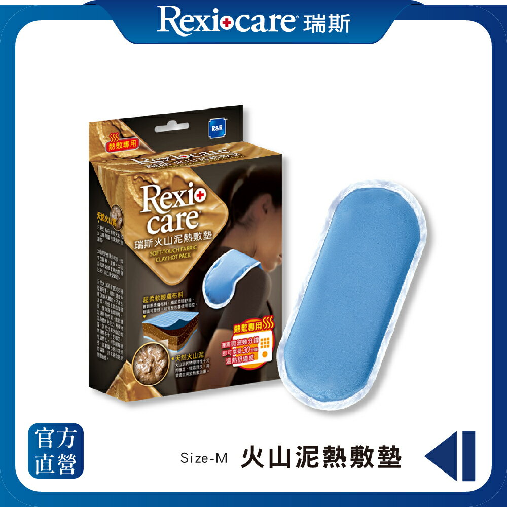 【Rexicare 瑞斯】火山泥熱敷墊 M (微波爐專用)