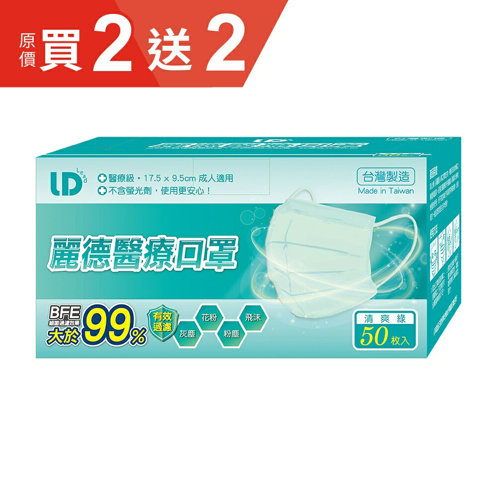 麗德 成人醫療口罩-綠色 (50入/盒) 【杏一】
