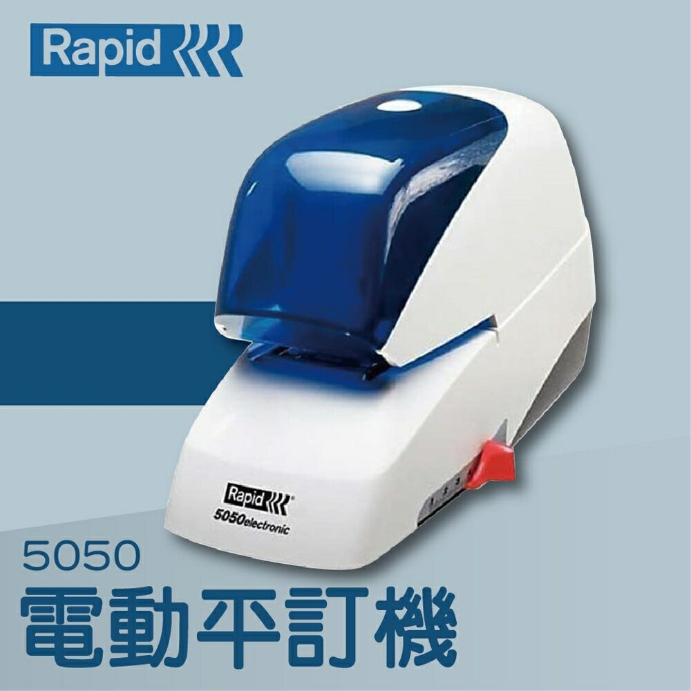 【辦公室機器系列】-RAPID 5050 電動平訂機[釘書機/訂書針/工商日誌/燙金/印刷/裝訂]