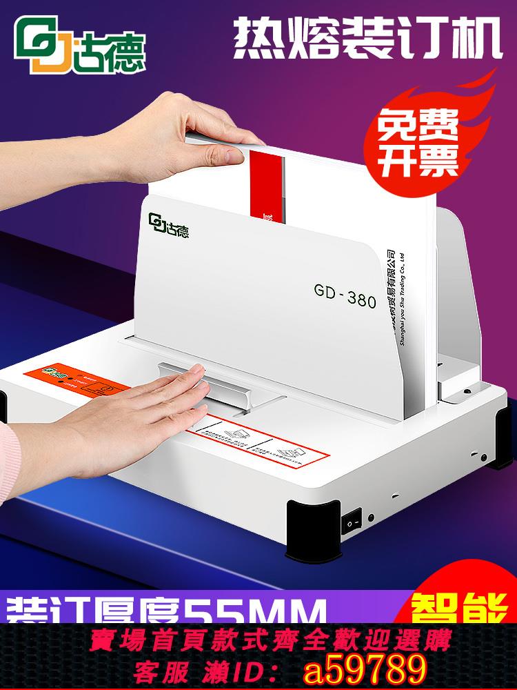 【臺灣公司 可打統編】古德標書膠裝機熱熔裝訂機全自動合同財務憑證A4書籍封套檔案家用體檢報告電動小型夾條辦公會計檔案膠裝機