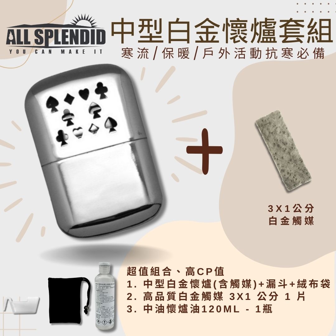 【All Splendid】撲克觸媒式懷爐優惠套組 附火口白金觸媒+懷爐油+絨布袋+油杯 滑雪 寒流必備 禦寒 保暖【領券滿額再折千9/30止】